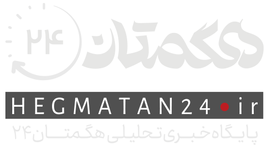 پایگاه خبری تحلیلی هگمتان٢۴